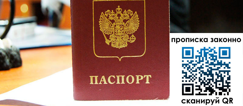 регистрация в Омской области прописка в Омской области